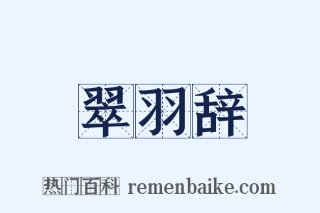 翠羽辞是什么意思的图片
